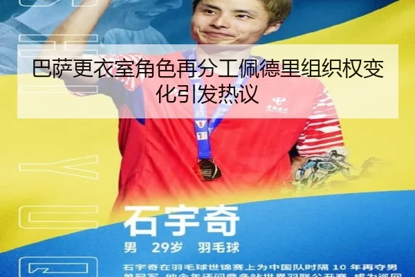 巴萨更衣室角色再分工佩德里组织权变化引发热议